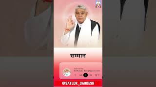 सम्मान  facts motivation santrampaljimaharaj shorts yt trending viralvideo youtubeshorts [upl. by Ennaillek]