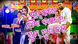 ପ୍ରଶ୍ନ ଉତ୍ତର Radha ra Full form  Rinkibag Radha amarmedia7 [upl. by Tremayne]