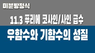 미분방정식 113 푸리에 코사인사인 급수 Part1 우함수와 기함수의 성질 [upl. by Akeme]