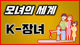 스팩타클한 엄마와 딸의 관계 모든 딸과 엄마들이 봐야 할 영상 [upl. by Yelnet]