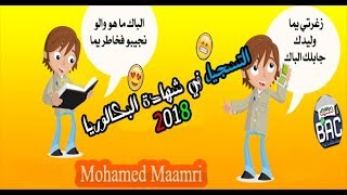 كيفية التسجيل لبكالوريا 2018 ومن يحقه له التسجيل  للأحرار  النظامي المراسلة [upl. by Aneala361]