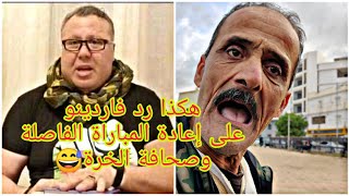 شاهد كيف علق فاردينو على مباراة الجزائر والكاميرون [upl. by Atteuqehs]