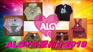 ALGY冬服紹介2018～2019色んなコーデを楽しもう！ [upl. by Cristobal769]