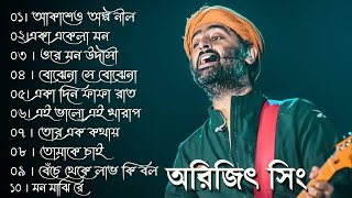 Best Of Arijit Singh Song 09 Arijit Singh Bengali Songs  Bangla Song Indian Music [upl. by Tade327]