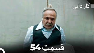 FULL HD Dooble Farsi کارادایی قسمت 54 [upl. by Eecyak]