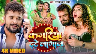 कमरिया टूटे लागला  Khesari Lal Yadav  Kamariya Tute Lagal  Shilpi Raghwani  New Bhojpuri Song [upl. by Rehsu]