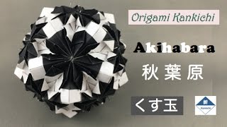 Akihabara Kusudama Tutorial 秋葉原（くす玉）の作り方 Level 🏵🏵◯ ◯ ◯ [upl. by Niawtna]