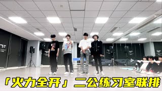 【TNT时代少年团 宋亚轩】「火力全开」ON FIRE2 二公练习室联排 1080HD [upl. by Southard]