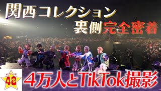 【完全密着】関西コレクションで4万人の観客の前で新曲披露！その裏側に潜入【本編ノーカット】 [upl. by Drawde]