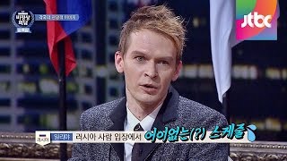 Abnormal Summit 한국인 관광객에 일침 quot여행 두려워하는 것 같아quot 비정상회담 33회 [upl. by Chapa]