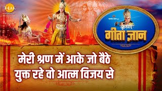 श्री कृष्ण भजन  गीता ज्ञान9  मेरी श्रण में आके जो बैठे युक्त रहे वो आत्म विजय से [upl. by Ahsinyd885]