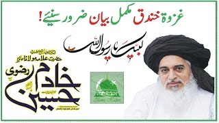 Allama Khadim Hussain Rizvi about Ghazwa e Khandaq Full Bayan 2017│Must Watch [upl. by Schafer]