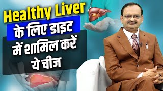 Healthy Liver के लिए Diet में शामिल करें ये चीज  Subhash Goyal [upl. by Marie-Ann]