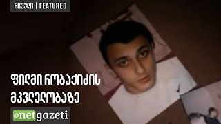 ფილმი რობაქიძის მკვლელობაზე  Film about Robakidzes murder [upl. by Ecad]