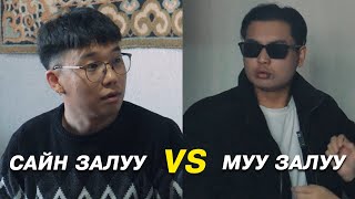 Сайн залуу VS Муу залуу [upl. by Bodnar]