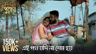 Ulot Puran উলট পুরাণ  Ei Poth Jodi Na Shesh Hoy  S01E03  Unmesh Sreya Aparajita  Uribaba [upl. by Tennies34]