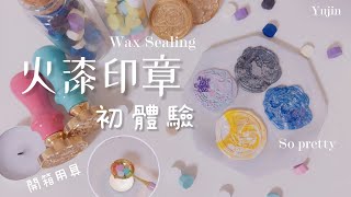 火漆印章初體驗  開箱火漆用具  Wax Sealing  俞真 [upl. by Anneuq]