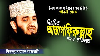 নিয়মিত আস্তাগফিরুল্লাহ পড়ার ফজিলত শুনে অবাক হলাম  Mizanur Rahman Azhari  Astagfirullah Tafsir [upl. by Gerome]