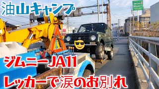 大晦日油山キャンプ ジムニーJA11がレッカーされました。 [upl. by Stedman]