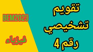 تقويم تشخيصي رقم 4للسنة الرابعة متوسط في مادة العلوم الفيزيائية [upl. by Col]