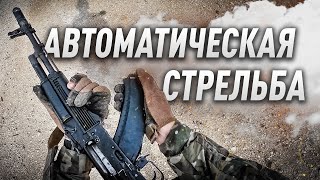 АВТОМАТИЧЕСКАЯ СТРЕЛЬБА [upl. by Ruella]