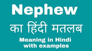 Nephew Meaning in Hindi Nephew का हिंदी अर्थ या मतलब क्या होता हैं। [upl. by Thisbee]