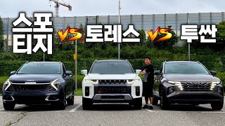 국내 준중형 SUV 끝판왕은 quot토레스 VS 투싼 VS 스포티지quot 경쟁모델 싹 다 모았습니다 [upl. by Holey]