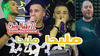 Cheb Nadir22 Mliha Mliha L3rida Mliha Avec Sidhamad Manini Live Solazur 2024© [upl. by Gregoire]