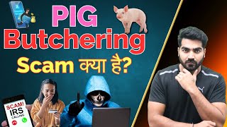 Pig Butchering Scam क्या है The Real truth about Pig Butchering Scam [upl. by Yeung255]