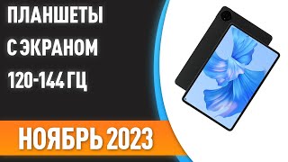 ТОП—7 Лучшие планшеты с экраном 120144 Гц Рейтинг на Январь 2023 года [upl. by Chang]