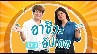 อาชีวะอัปเดต EP3  Young Smart IoT  เกษตรกรรุ่นใหม่  ศูนย์ถ่ายทอดเทคโนโลยี  ออมสินสารพัดช่าง [upl. by Svetlana]