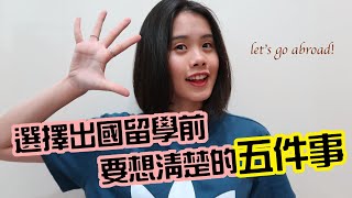 我該出國留學嗎？我適不適合？出國留學前要想清楚的五件事｜THREE [upl. by Atiuqram911]