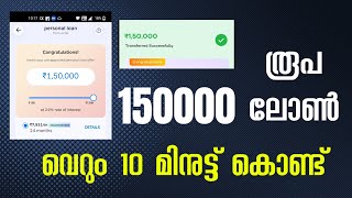 150000 രൂപ ലോൺ 10 മിനുട്ട് കൊണ്ട് കിട്ടും  Airtel DMI finance pre approved personal loan malayalam [upl. by Imis796]