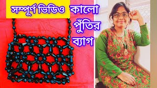 সম্পূর্ণ ভিডিও কালো পুঁতির ব্যাগের beaded purse putir kaj 2CHANDICRAFTS [upl. by Assecnirp614]