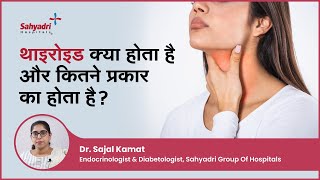 थाइरोइड क्या होता है और कितने प्रकार का होता है  Thyroid in Hindi  Dr Sajal Kamat  Sahyadri [upl. by Nirac811]