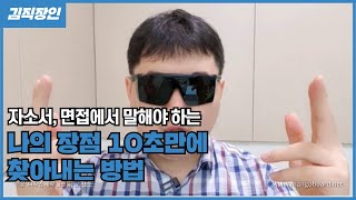 자신의 강점은 어떻게 만들까 10초만에 찾아내는 나의 장점 자기소개 자기소개 면접 1차면접 2차면접 생산관리 산업공학 [upl. by Martguerita845]