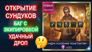 Injustice 2 Mobile  Новый Баг😡 и Открытие Сундуков с Экипировкой Константина I Update 64 [upl. by Griffis400]