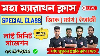 মহা ম্যারাথন 🔥 PSC Clerkship Suggestion Based MCQs  ক্লার্কশিপ পরীক্ষা  GK Express  Math English [upl. by Cychosz]