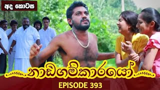 Nadagamkarayo Episode 393  quotනාඩගම්කාරයෝquot  22th July 2022 Nadagamkarayo Today [upl. by Neddie]