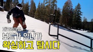 왁싱하고 탑시다 보드가 안나가는날 첫 파크라이딩 스노보드 라이딩  미국스키장 Boreal resort 4k snowboarding 스노우브라더스 [upl. by Genovera]