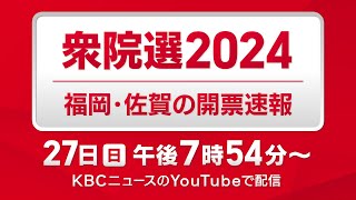 【衆院選2024】福岡・佐賀の開票速報 １０月２７日日午後７時５４分～ [upl. by Adnar]