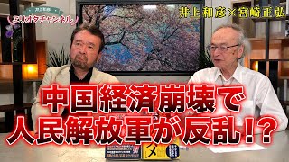 【中国経済崩壊】で人民解放軍が反乱！？宮崎正弘×井上和彦～ジャーナリスト井上和彦 公式YouTube「ミリオタチャンネル」～ [upl. by Ynattirb449]