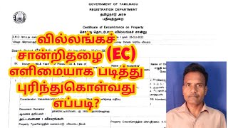 வில்லங்கச் சான்றிதழை EC எளிமையாக படித்து புரிந்து கொள்வது எப்படி [upl. by Rachaba]