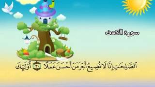 Apprendre le Coran  Sourate 018 Al Kahf La caverne [upl. by Gaby746]