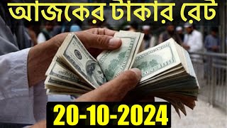 আজকের টাকার রেট কত  Ajker Takar Rate  Bangladeshi Taka Rate 20102024 [upl. by Bond]