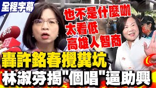 【全程字幕】林淑芬狠諷許銘春攪糞坑爆開個人演唱會嗆強逼公務員助興 嗆許銘春選市長quot不是什麼咖quot 林淑芬把高雄人智商看太低 [upl. by Eenehs]