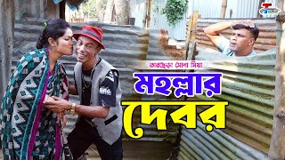 মহল্লার দেবর । তারছেরা ভাদাইমা । Mohollar Debor । Tarchera Vadaima  Bangla Koutuk 2024 [upl. by Balcke]