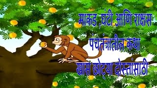 Makad Ghanti ani rakshas Panchatantra katha baalgosti  chan chan gosti माकड घंटी आणि राक्षस [upl. by Laud]