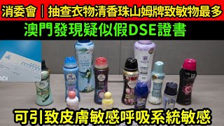 消委會｜抽查衣物清香珠山姆牌致敏物最多 澳門發現疑似假DSE證書 山姆 消委會 清香珠 dse [upl. by Bilat686]