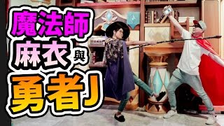 J的星球？！魔法師麻衣與勇者J！｜澳門 Day 2 [upl. by Aker522]